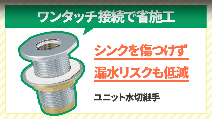  ユニット水切継手